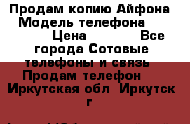 Продам копию Айфона6 › Модель телефона ­ iphone 6 › Цена ­ 8 000 - Все города Сотовые телефоны и связь » Продам телефон   . Иркутская обл.,Иркутск г.